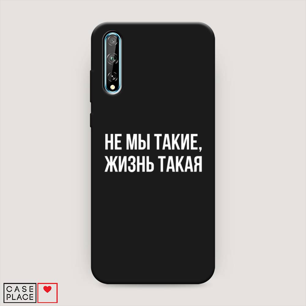 

Чехол Awog на Huawei Y8p "Не мы такие, жизнь такая", Прозрачный;белый;бежевый, 6103452-1