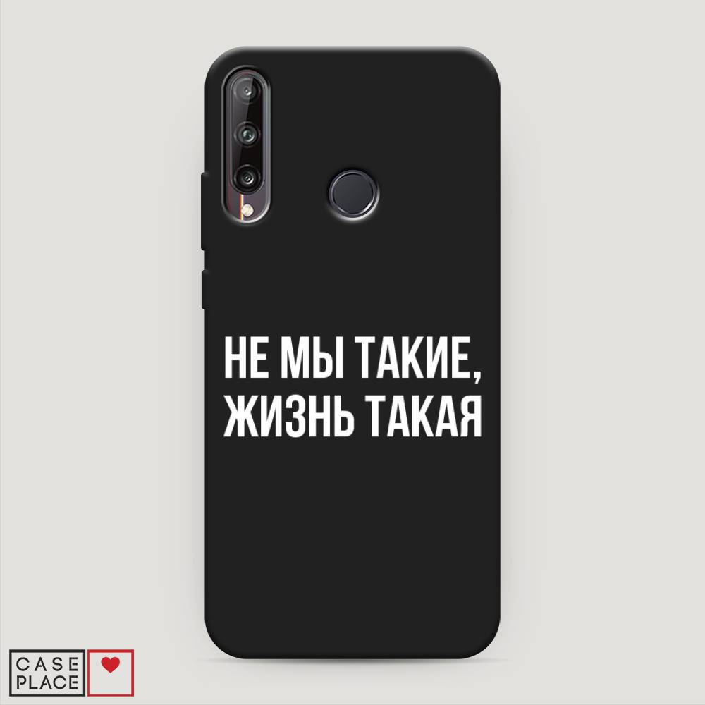 

Чехол Awog на Huawei Y7p "Не мы такие, жизнь такая", Прозрачный;белый;бежевый, 6103352-1