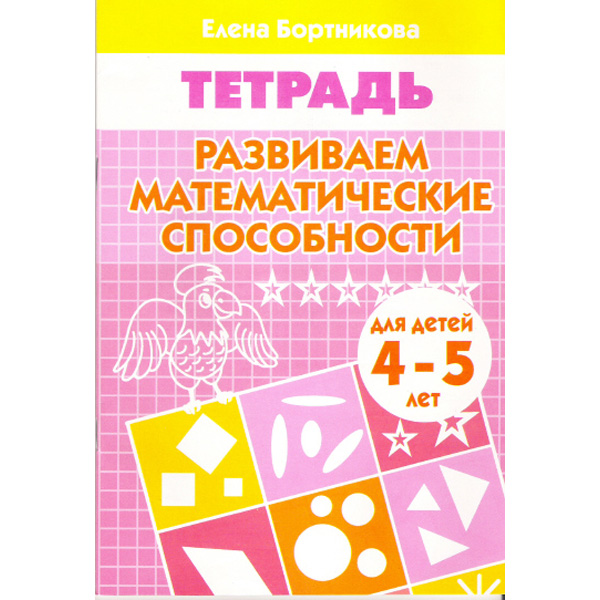 

Развиваем Математические Способности (Для Детей 4-5 лет). Рабочая тетрадь