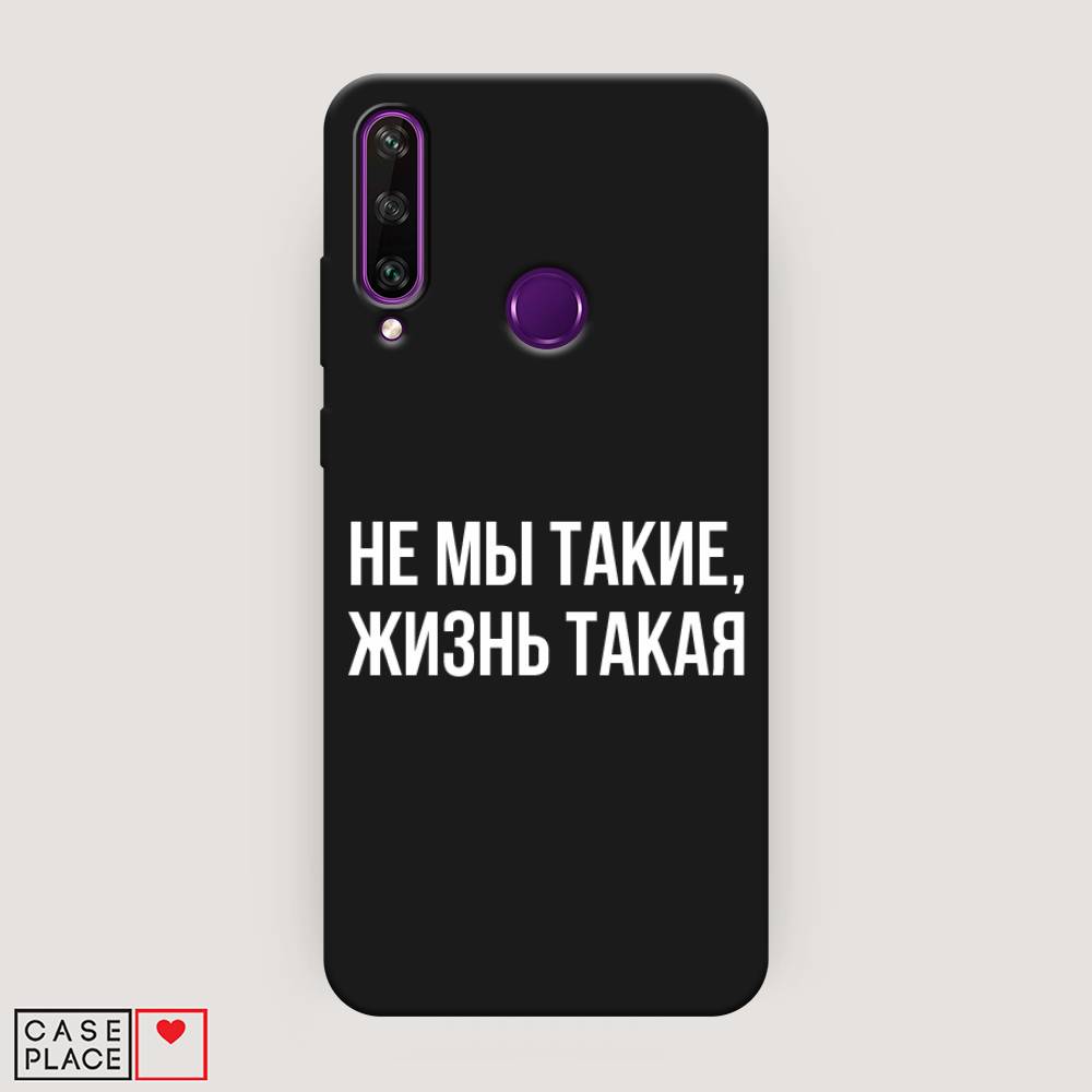 

Чехол Awog на Huawei Y6p "Не мы такие, жизнь такая", Прозрачный;белый;бежевый, 6103252-1
