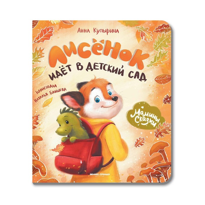 

Книга Лисёнок идет в детский сад Купырина А.М., Мамины сказки