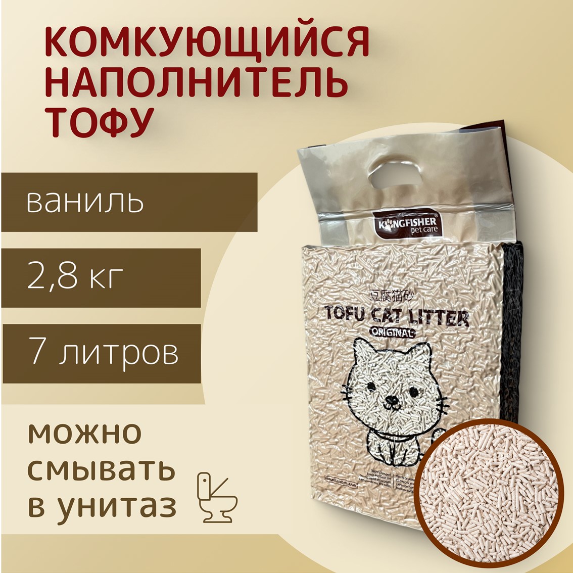 

Наполнитель для кошачьих туалетов Kingfisher ТОФУ Kingfisher, с ароматом ванили, 7 л