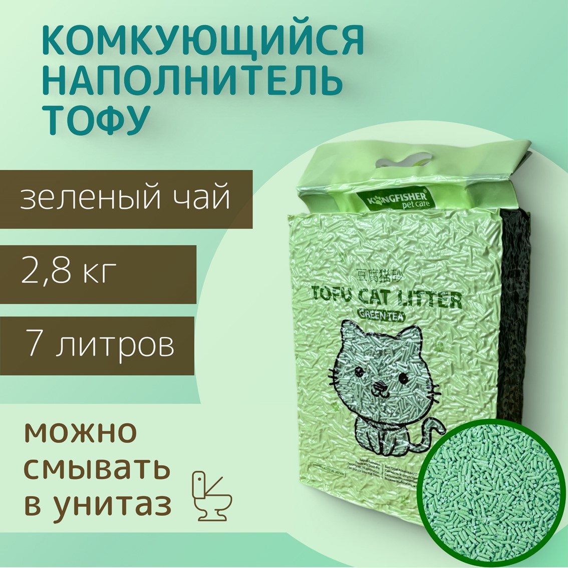 

Натуральный наполнитель ТОФУ для кошачьего туалета 7 литров, аромат зеленого чая, 2,8 кг