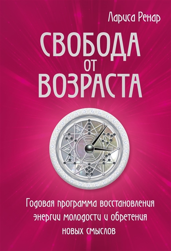 фото Книга свобода от возраста. годовая программа восстановления энергии молодости… эксмо