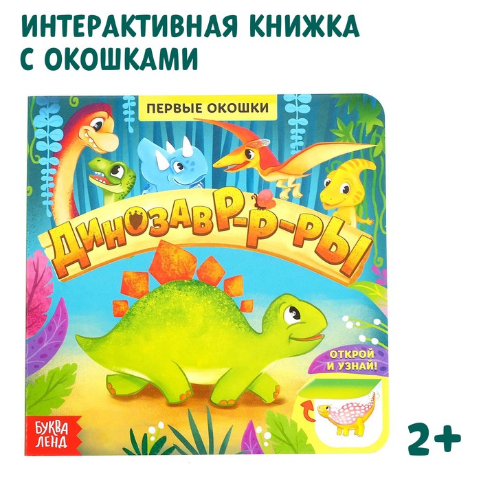 

Книга с окошками «Динозавры», 10 стр., Умные окошки Буква-Ленд