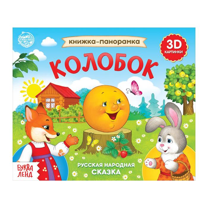 

Книга-панорамка 3D «Колобок» 12 стр., Книги- панорамки Буква-Ленд