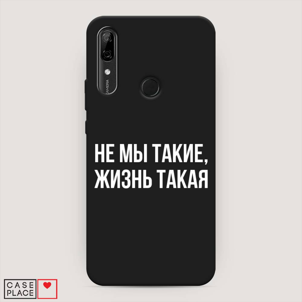 

Чехол Awog на Huawei P Smart Z "Не мы такие, жизнь такая", Прозрачный;белый;бежевый, 69452-1