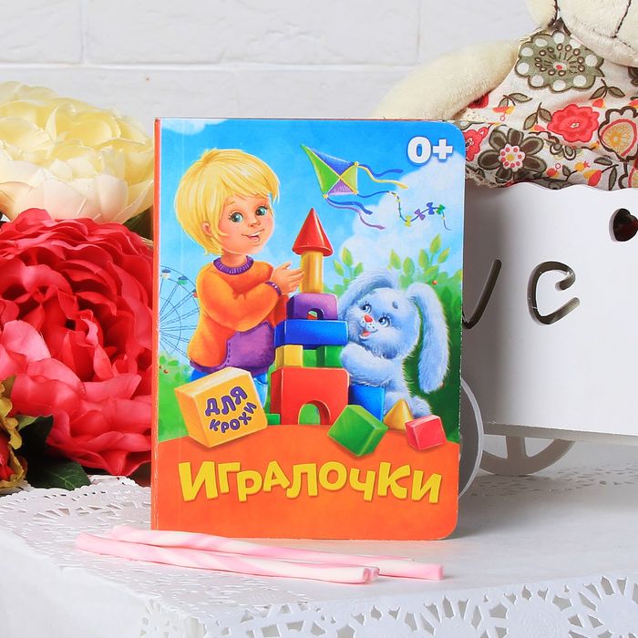 

Игралочки, 10 стр., Мои первые книжки Буква-Ленд