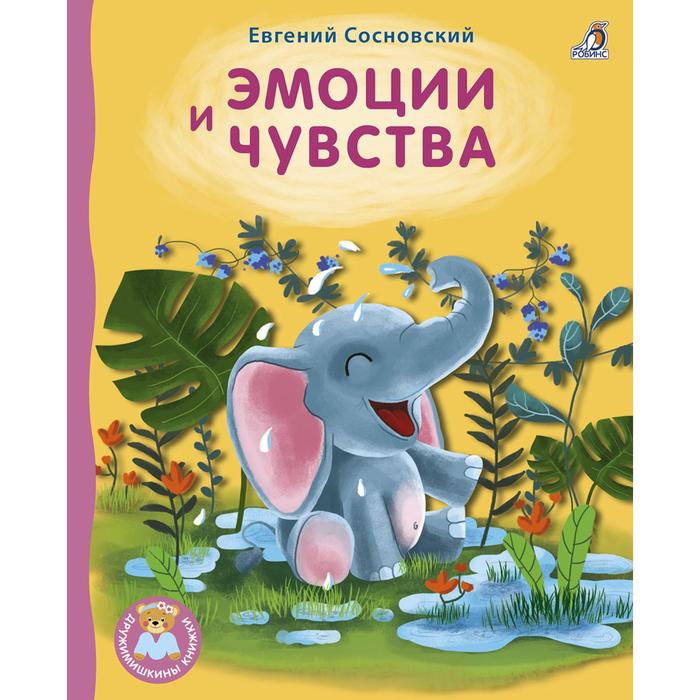 фото Книжки - картонки «эмоции и чувства» робинс