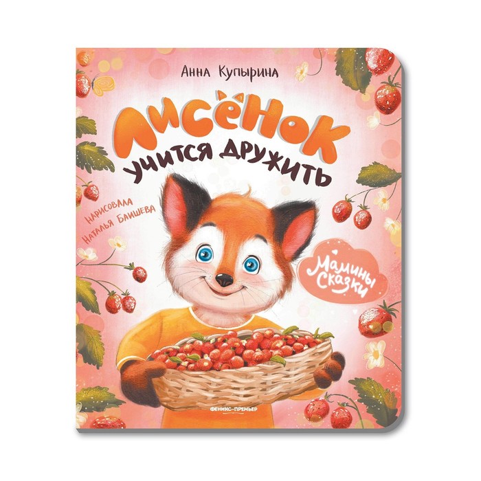 

Книга Лисёнок учится дружить Купырина А.М., Мамины сказки