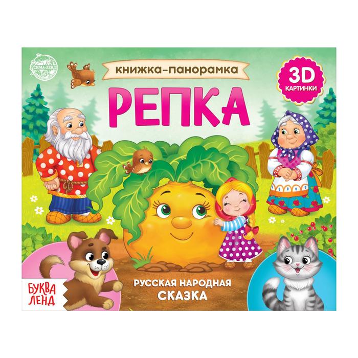 

Книга-панорамка 3D «Репка» 12 стр., Книги- панорамки Буква-Ленд
