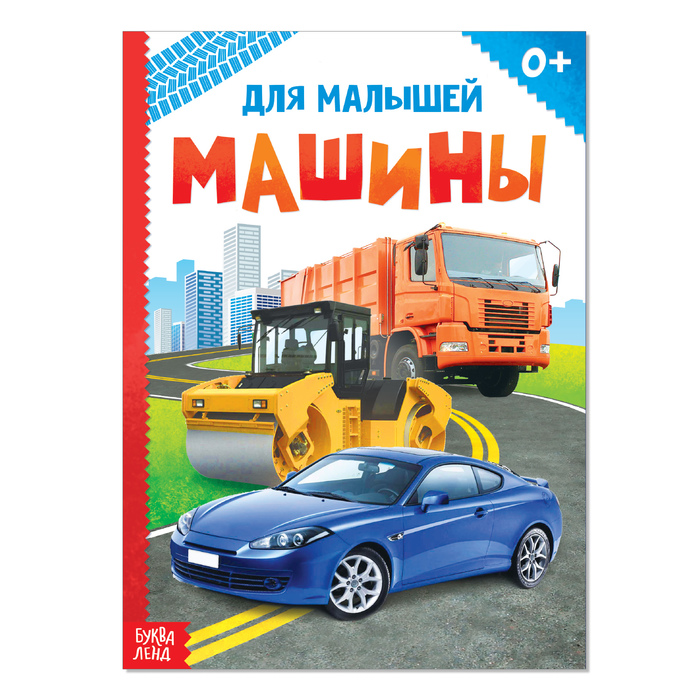 

Машины, 10 стр., Мои первые книжки Буква-Ленд