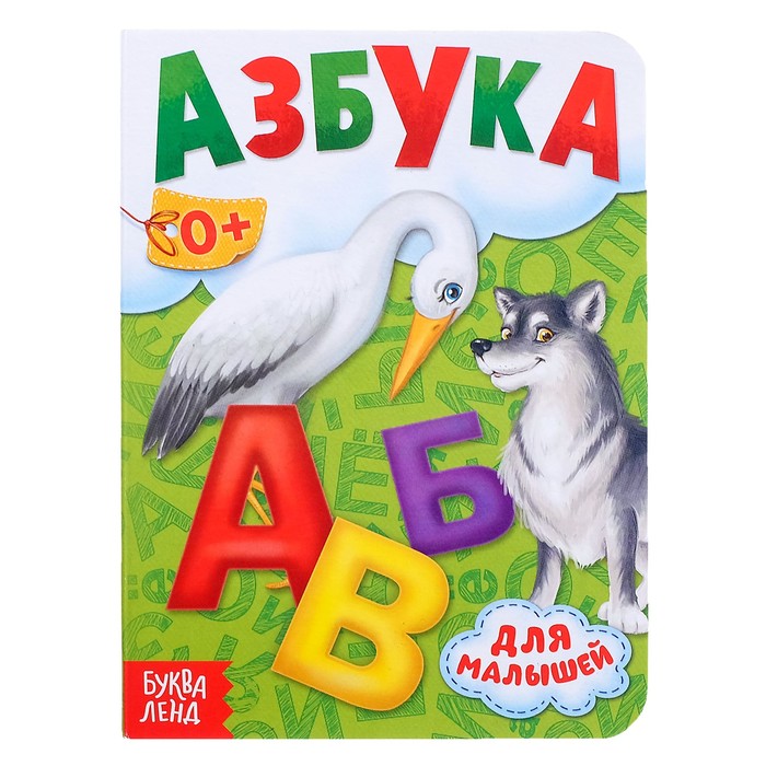 

Азбука, 10 стр., Мои первые книжки Буква-Ленд