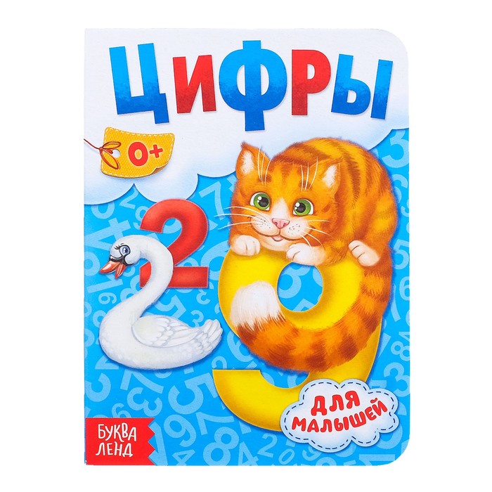 

Цифры, 10 стр., Мои первые книжки Буква-Ленд