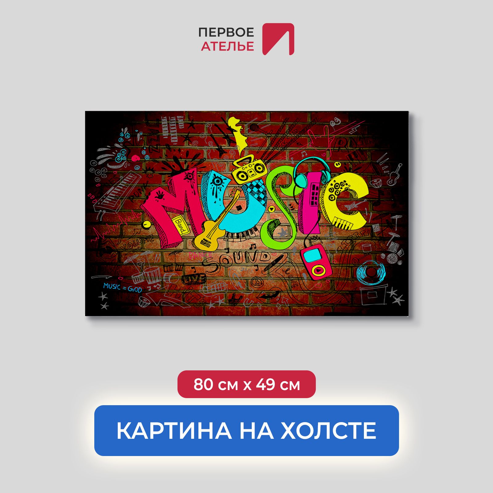 

Картина на стену для интерьера ПЕРВОЕ АТЕЛЬЕ "Граффити music" 80х49 см, Граффити music