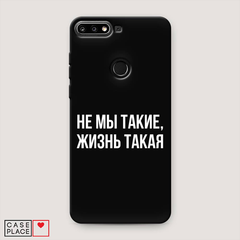 

Чехол Awog на Huawei Nova 2 Lite "Не мы такие, жизнь такая", Прозрачный;белый;бежевый, 64652-1
