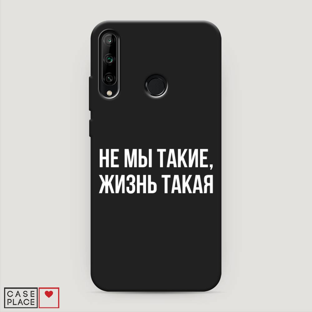 

Чехол Awog на Honor 9C "Не мы такие, жизнь такая", Прозрачный;белый;бежевый, 612552-1