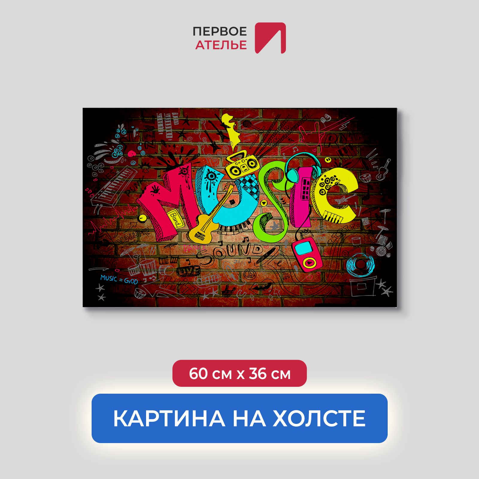 

Картина на стену для интерьера ПЕРВОЕ АТЕЛЬЕ "Граффити music" 60х36 см, Граффити music