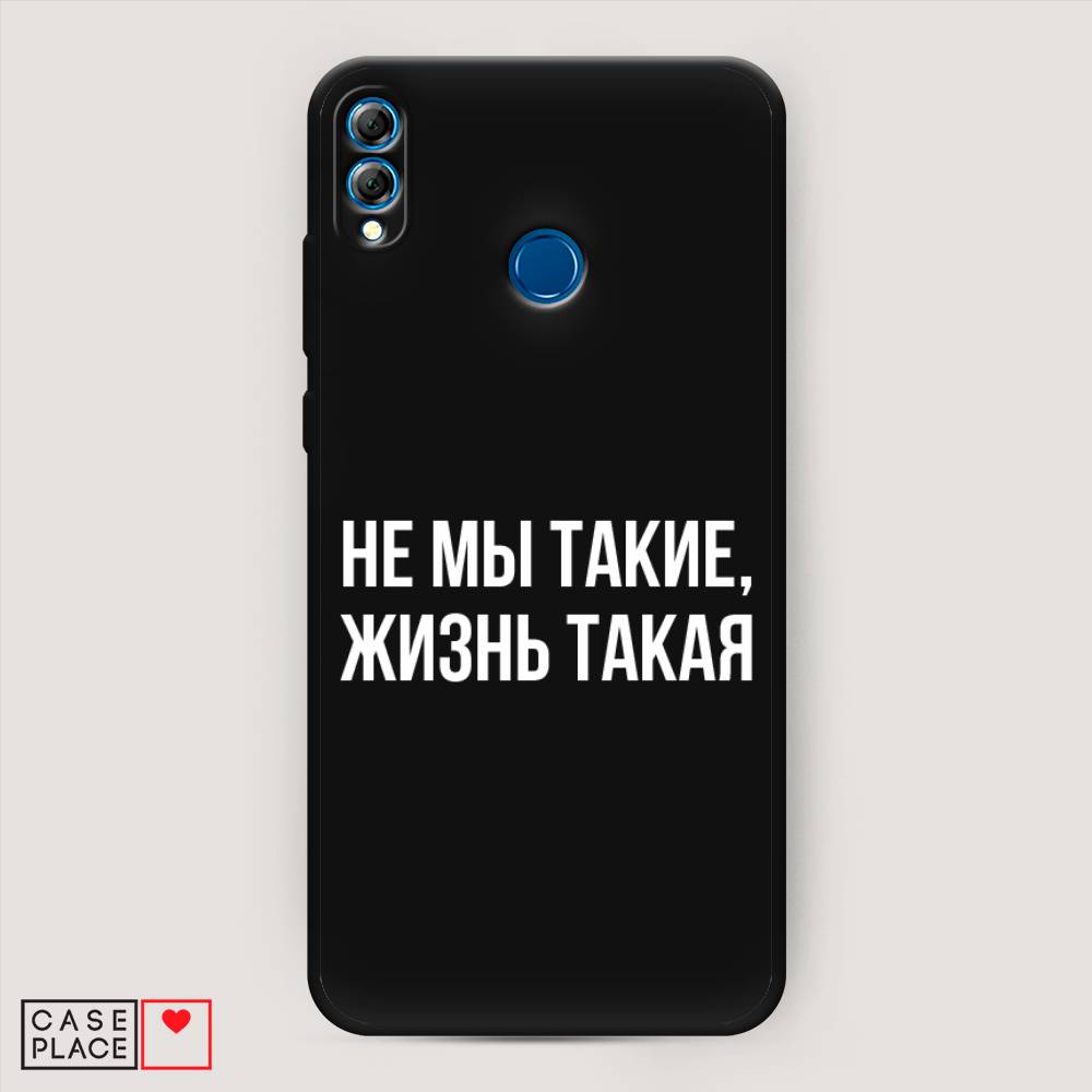 

Чехол Awog на Honor 8X "Не мы такие, жизнь такая", Прозрачный;белый;бежевый, 66752-1