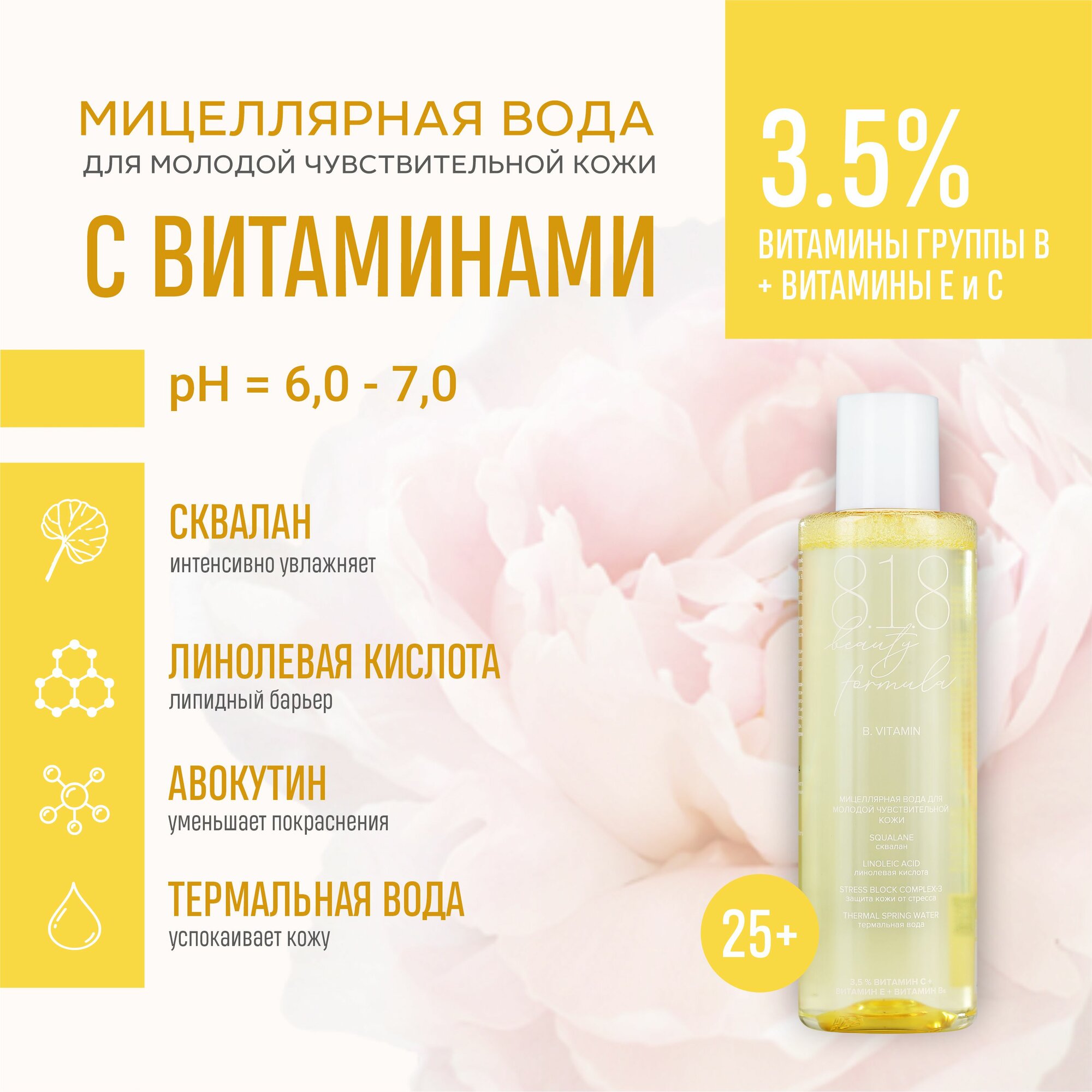 

Мицеллярная вода 8.1.8 Beauty Formula 200 мл