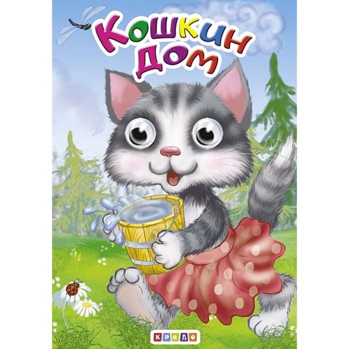 

Глазки-мини «Кошкин дом», книжка с глазками