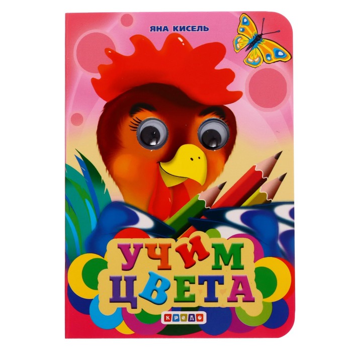 

Глазки-мини «Учим цвета», книжка с глазками