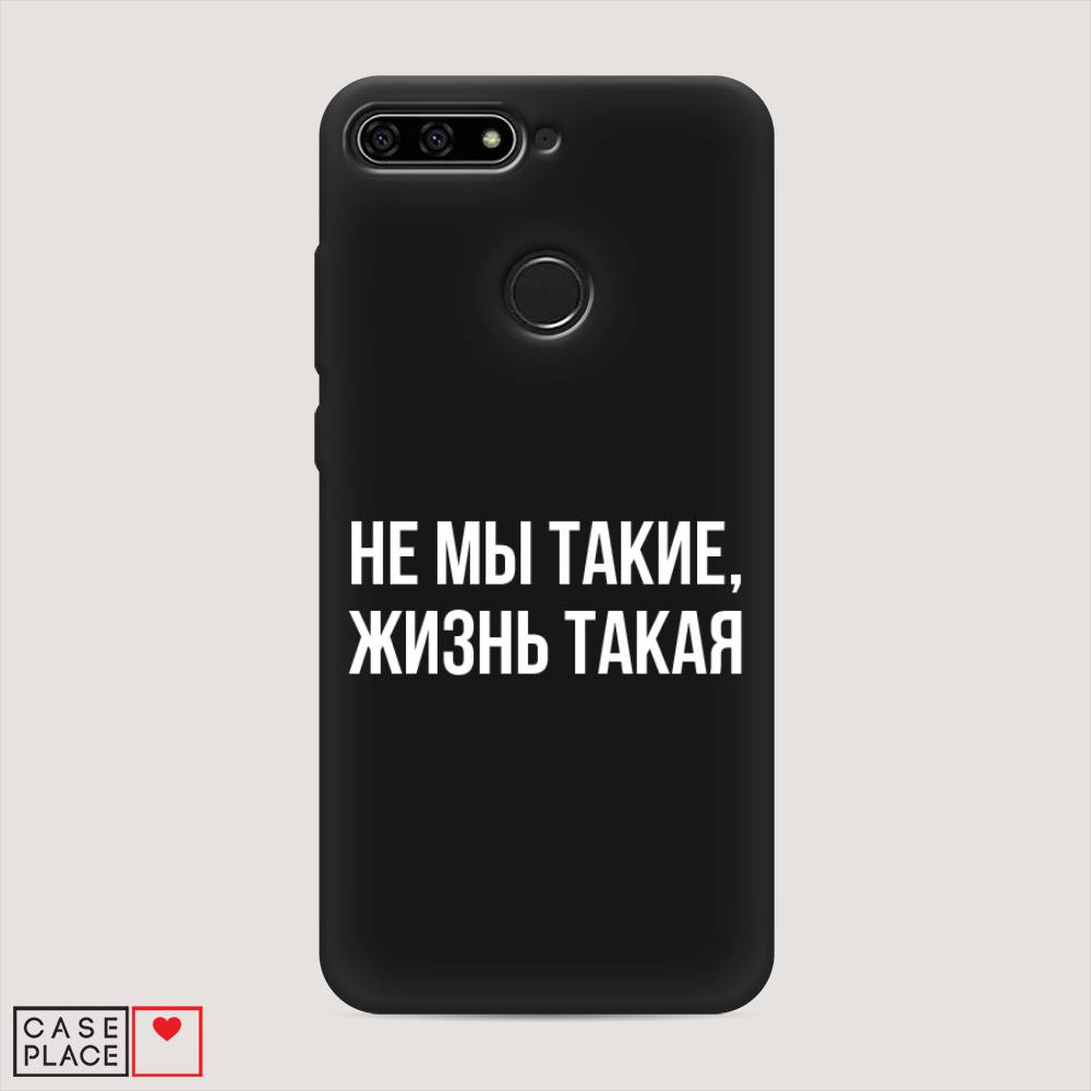 

Чехол Awog на Honor 7C "Не мы такие, жизнь такая", Прозрачный;белый;бежевый, 64552-1
