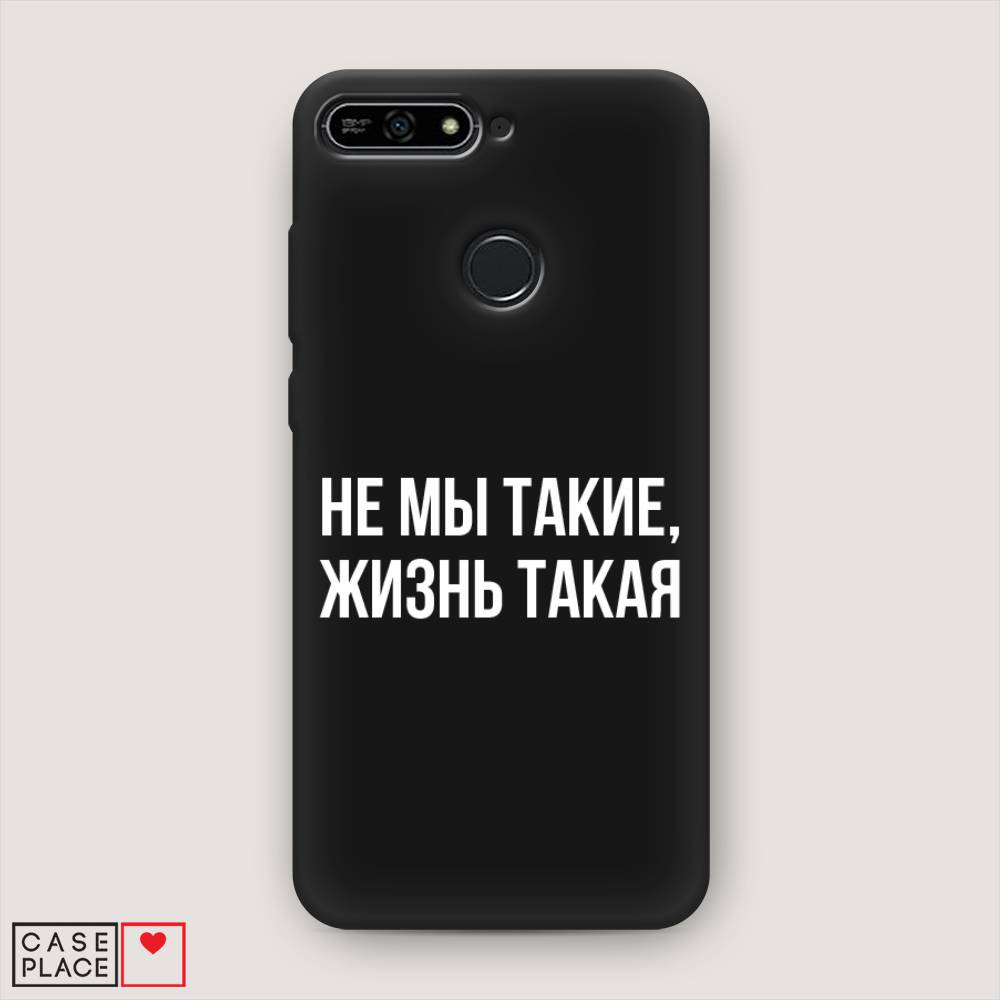 

Чехол Awog на Honor 7A Pro "Не мы такие, жизнь такая", Прозрачный;белый;бежевый, 65452-1