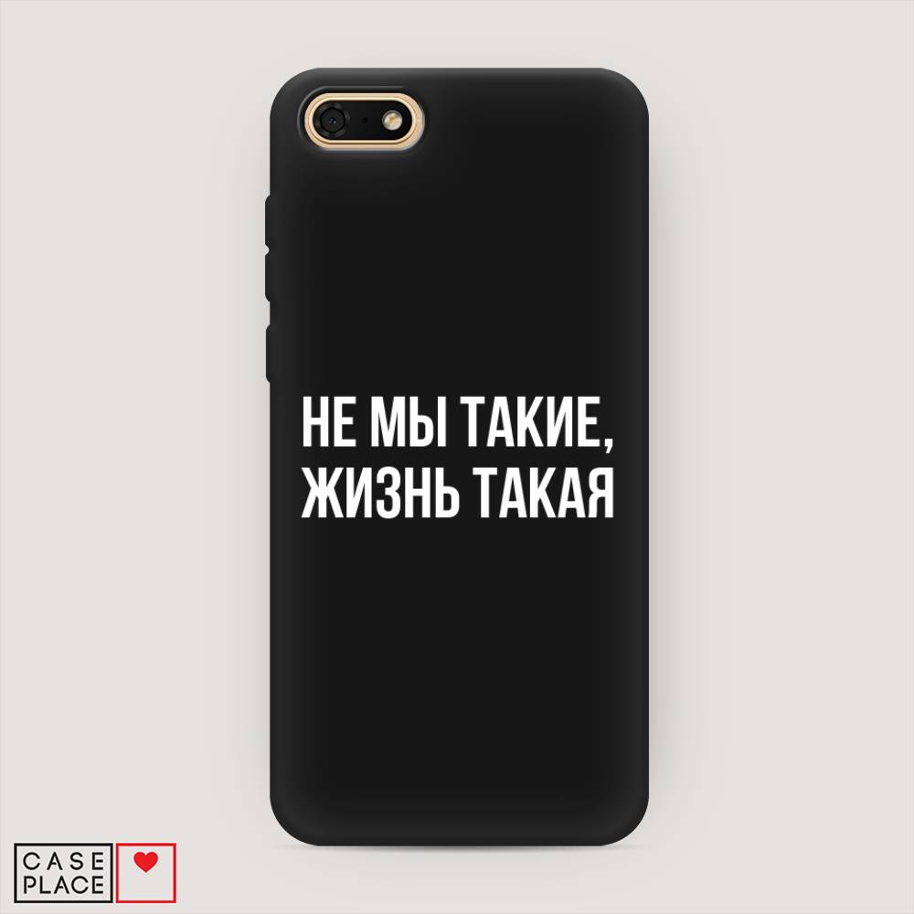

Чехол Awog на Honor 7A "Не мы такие, жизнь такая", Прозрачный;белый;бежевый, 65252-1