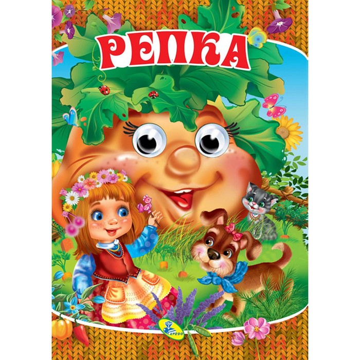 

Глазки-мини «Репка», книжка с глазками