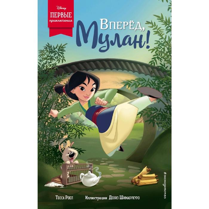

Вперёд, Мулан!, Disney. Первые приключения героев любимых мультфильмов