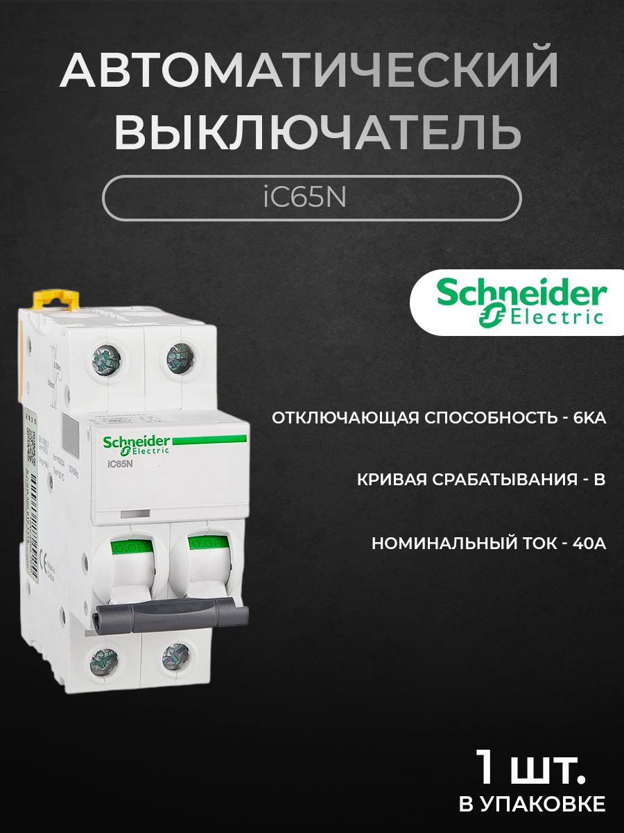 

Автоматический выключатель Schneider Electric 2-полюсный 40А 6кА хар-ка B iC65N A9F17240, iC65N