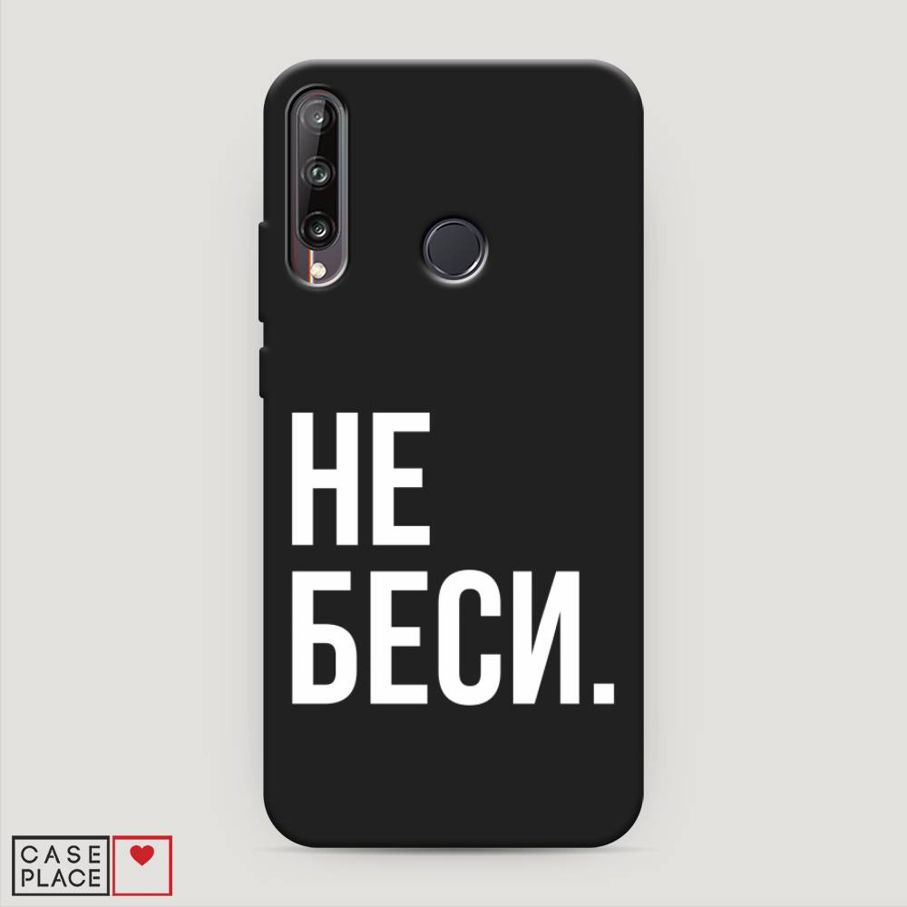 

Чехол Awog на Huawei Y7p "Не беси", Серый;бежевый, 6103352-1