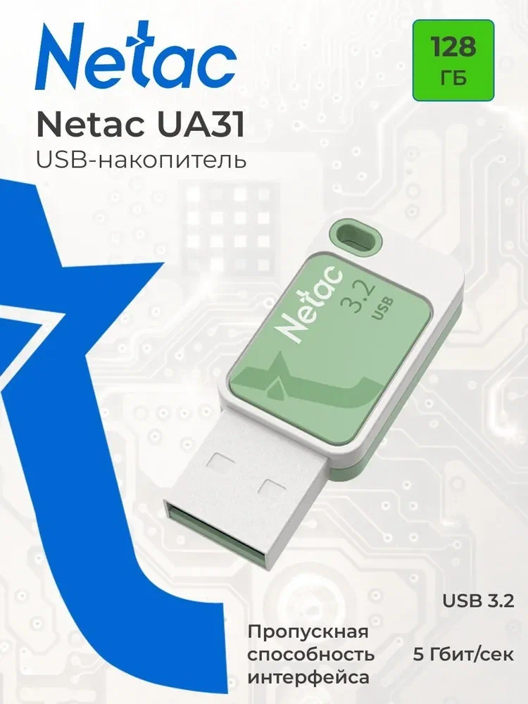 

Флешка Netac UA31 128 ГБ зеленый (NT03UA31N-128G-32GN), UA31
