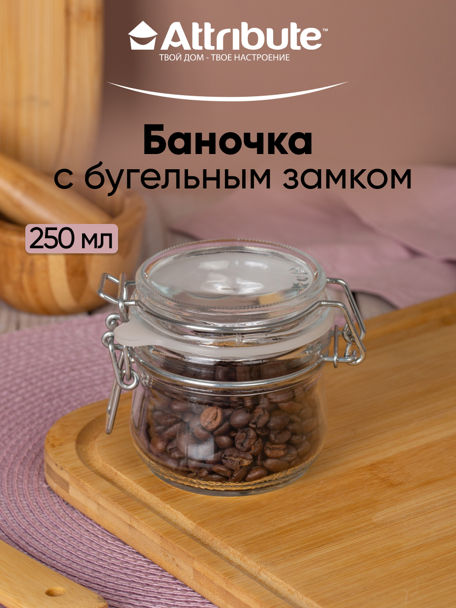 Банка Attribute Jar 250 мл