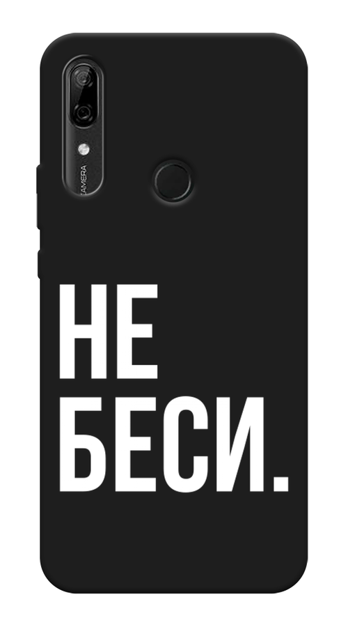 

Чехол Awog на Huawei P Smart Z "Не беси", Серый;бежевый, 69452-1