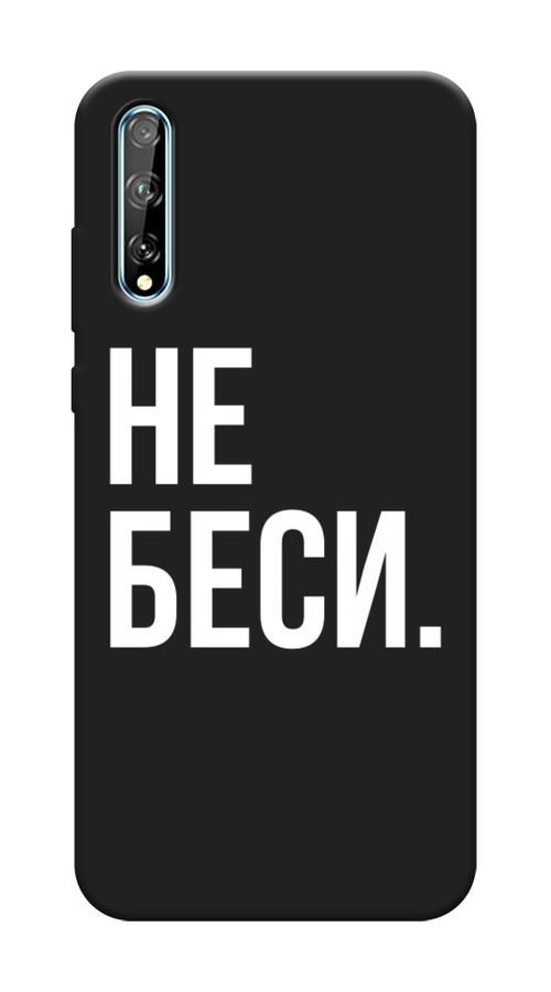 

Чехол Awog на Huawei P Smart S "Не беси", Серый;бежевый, 6103552-1
