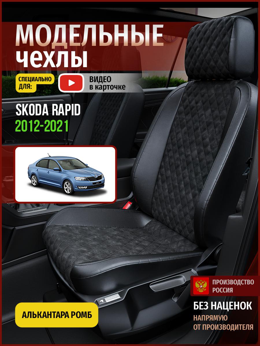 

Чехлы на сиденья Чехлы.ру для Шкода Рапид 1 седан 4897AV770FT алькантара с ромбом черный, 690