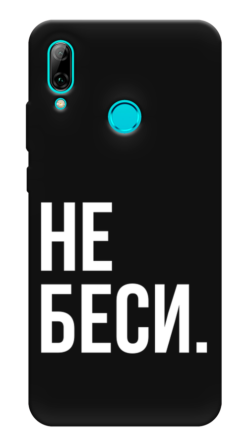 

Чехол Awog на Huawei P Smart 2019 "Не беси", Серый;бежевый, 67252-1