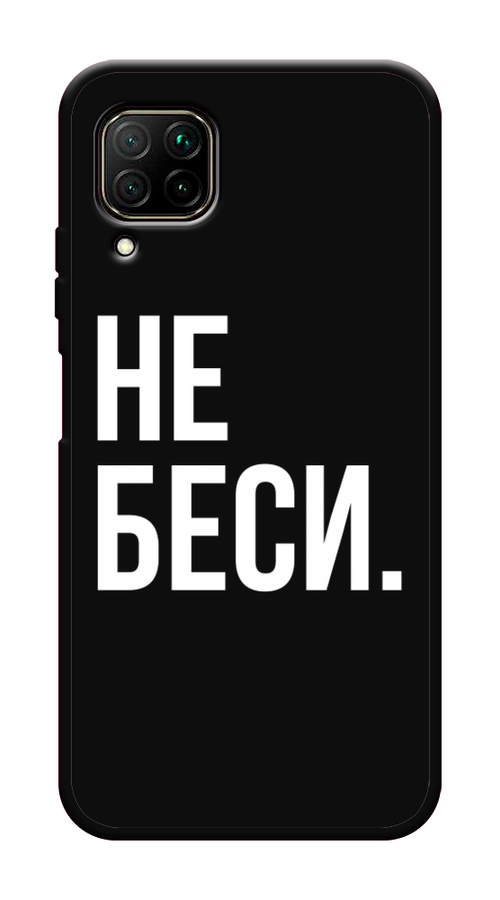 

Чехол Awog на Huawei Nova 6 SE "Не беси", Серый;бежевый, 611752-1