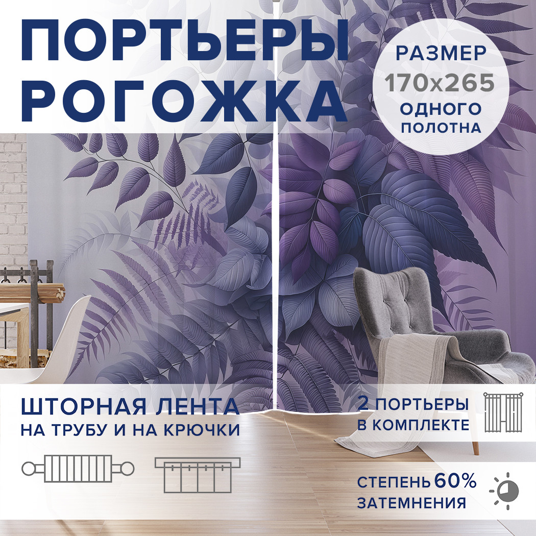 

Фотошторы JoyArty Лавандовые листья оксфорд, pox_sd3100_170x265