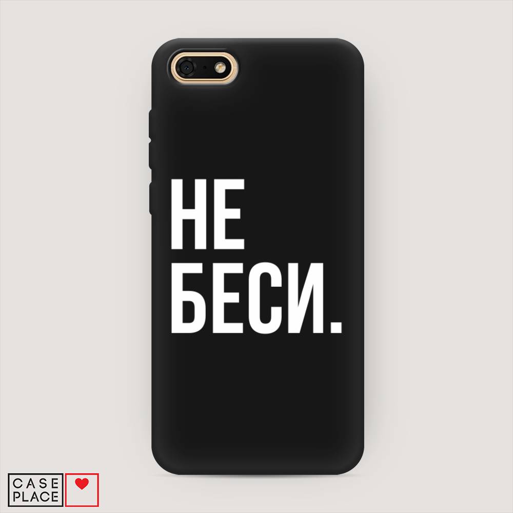 

Чехол Awog на Honor 7A "Не беси", Серый;бежевый, 65252-1