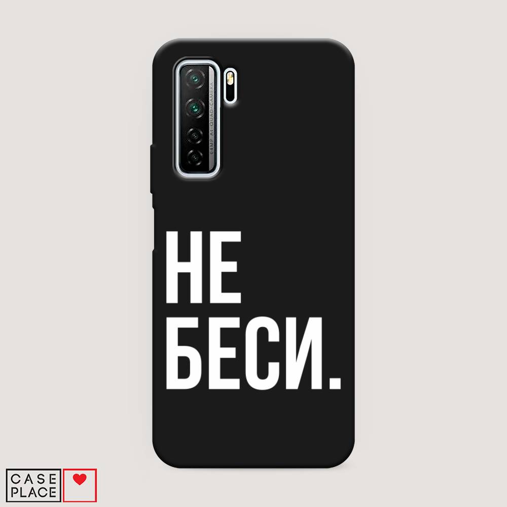 

Чехол Awog на Honor 30S (Global) "Не беси", Серый;бежевый, 6102852-1