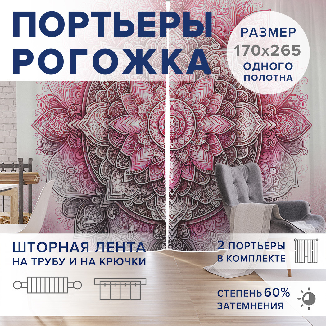 

Фотошторы JoyArty Розовый орнамент оксфорд, pox_sd3076_170x265