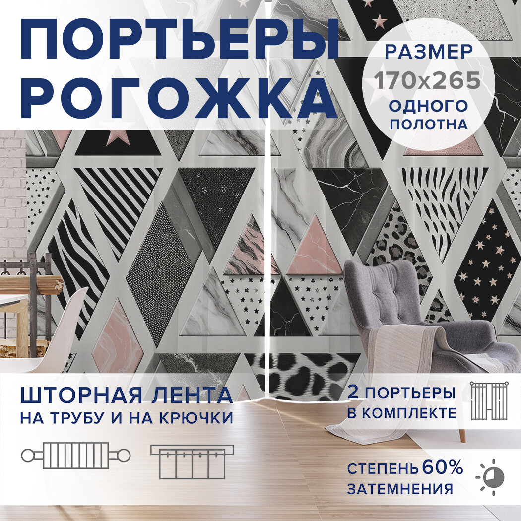 

Фотошторы JoyArty Принты в геометрии оксфорд, pox_sd3070_170x265