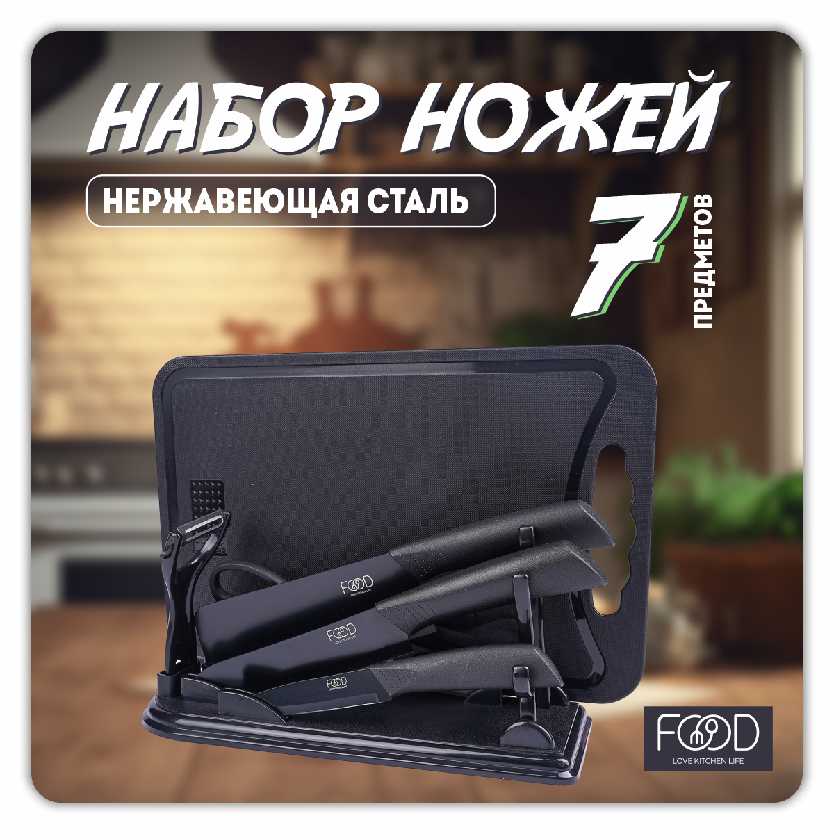 

Набор кухонных ножей FOOD LOVE KITCHEN LIFE из 7 предметов, Черный