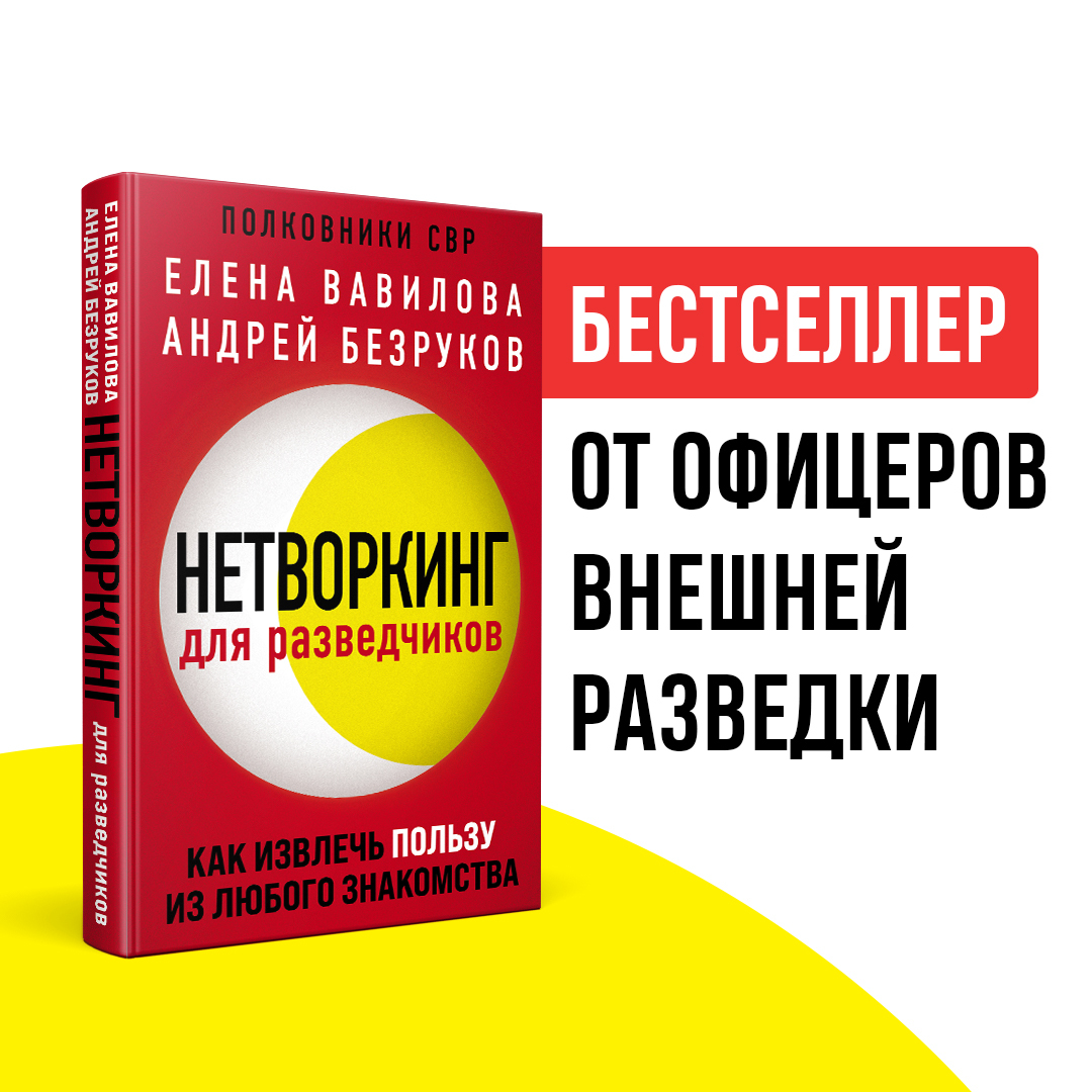 

Нетворкинг для разведчиков. Как извлечь пользу из любого знакомства