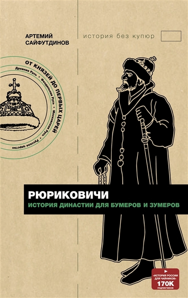 

Рюриковичи. История династии для бумеров и зумеров
