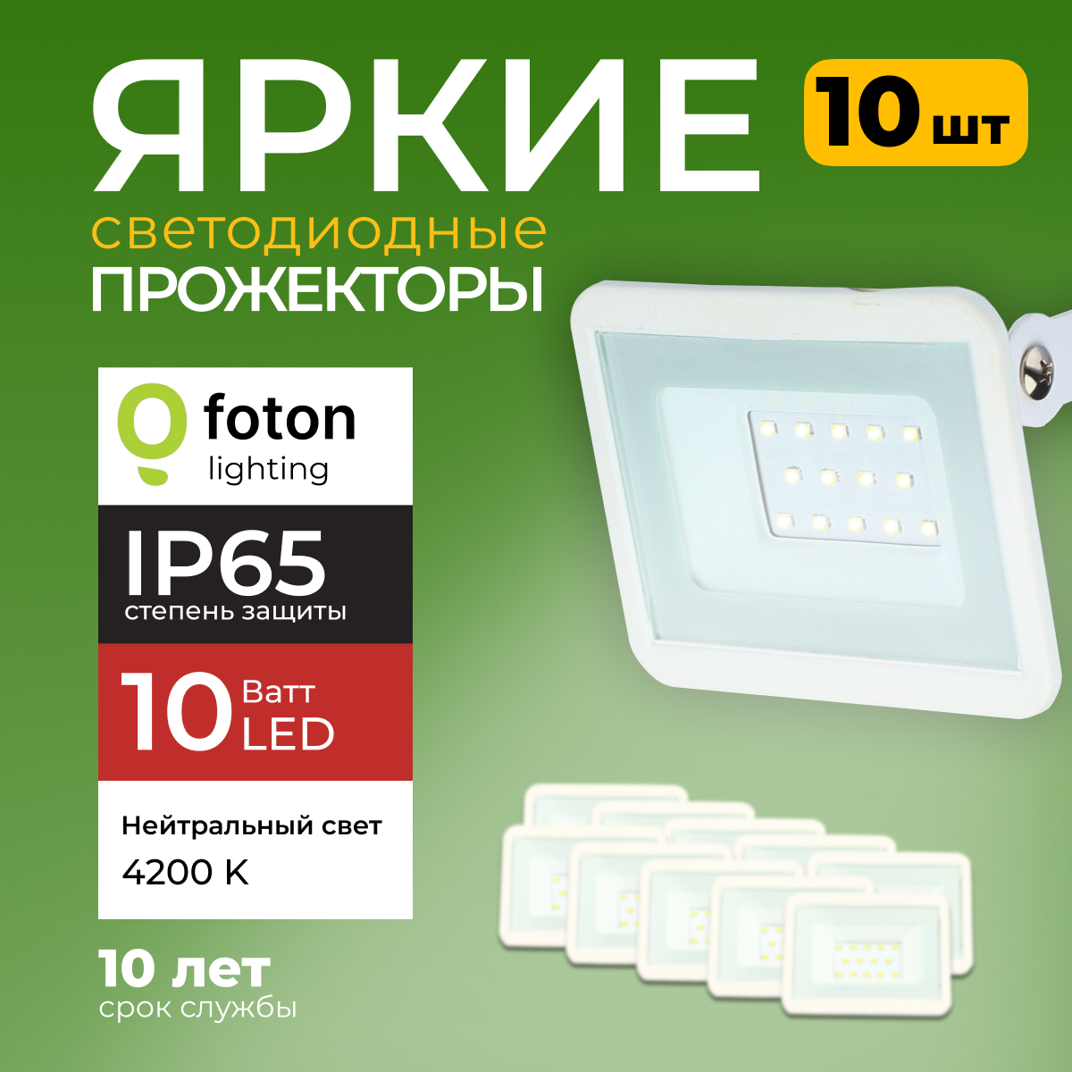 

Прожектор светодиодный Foton Lighting Fl-Led Light-Pad 10Вт 4200K, белый 850лм 10шт, FL-LED