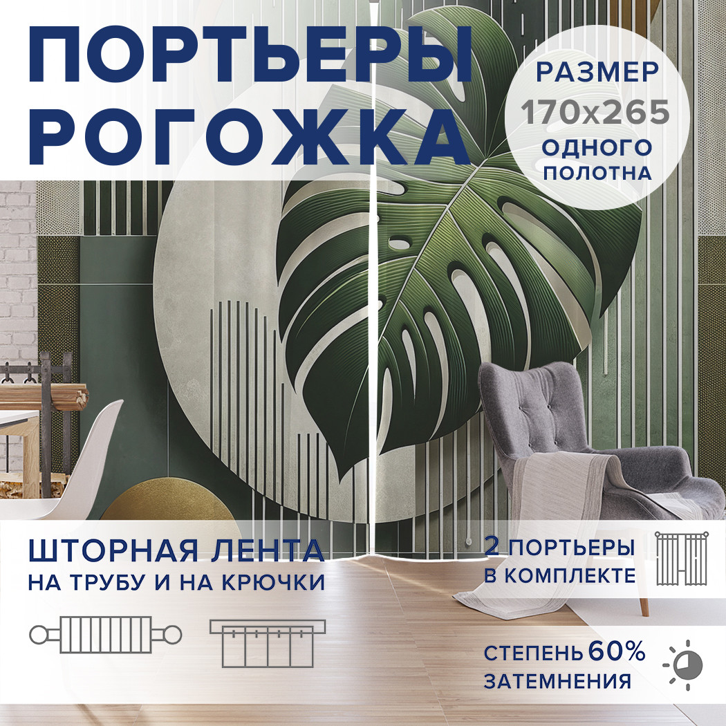 

Фотошторы JoyArty Монстера в абстракции оксфорд, pox_sd2996_170x265